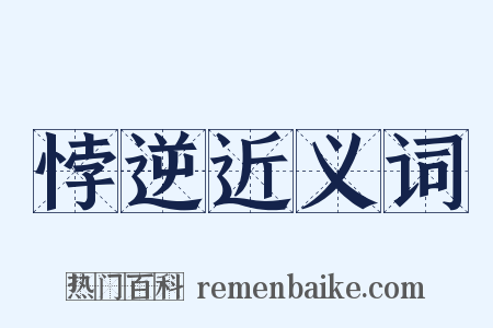 悖逆近义词是什么意思的图片